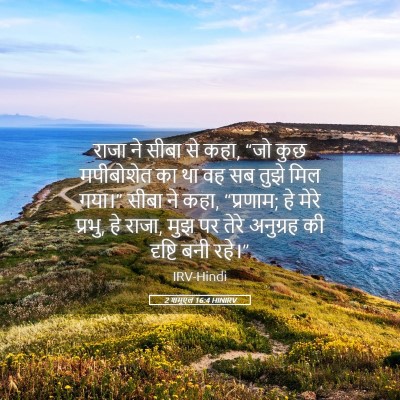 Picture 05 - 2 शमूएल 16:4 HINIRV - राजा ने सीबा से - Bible Verse Picture