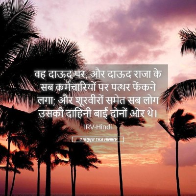 Picture 05 - 2 शमूएल 16:6 HINIRV - वह दाऊद पर, और दाऊद - Bible Verse Picture