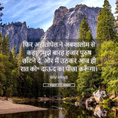 Picture 05 - 2 शमूएल 17:1 HINIRV - फिर अहीतोपेल ने - Bible Verse Picture
