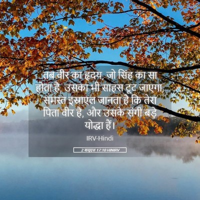 Picture 05 - 2 शमूएल 17:10 HINIRV - तब वीर का हृदय, जो - Bible Verse Picture