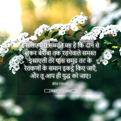 Picture 05 - 2 शमूएल 17:11 HINIRV - इसलिए मेरी सम्मति - Bible Verse Picture