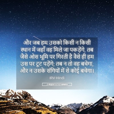 Picture 05 - 2 शमूएल 17:12 HINIRV - और जब हम उसको किसी - Bible Verse Picture