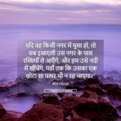 Picture 05 - 2 शमूएल 17:13 HINIRV - यदि वह किसी नगर में - Bible Verse Picture