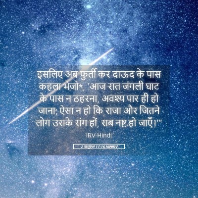 Picture 05 - 2 शमूएल 17:16 HINIRV - इसलिए अब फुर्ती कर - Bible Verse Picture