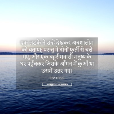 Picture 05 - 2 शमूएल 17:18 HINIRV - एक लड़के ने उन्हें - Bible Verse Picture