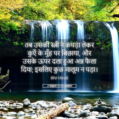 Picture 05 - 2 शमूएल 17:19 HINIRV - तब उसकी स्त्री ने - Bible Verse Picture