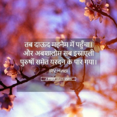 Picture 05 - 2 शमूएल 17:24 HINIRV - तब दाऊद महनैम में - Bible Verse Picture