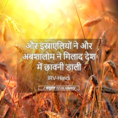 Picture 05 - 2 शमूएल 17:26 HINIRV - और इस्राएलियों ने - Bible Verse Picture