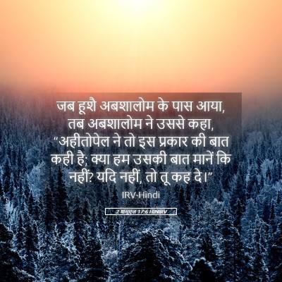 Picture 05 - 2 शमूएल 17:6 HINIRV - जब हूशै अबशालोम के - Bible Verse Picture