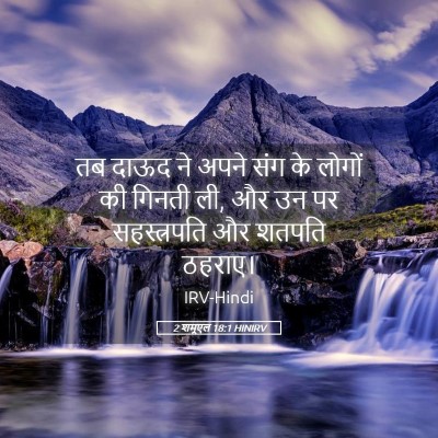 Picture 05 - 2 शमूएल 18:1 HINIRV - तब दाऊद ने अपने संग - Bible Verse Picture