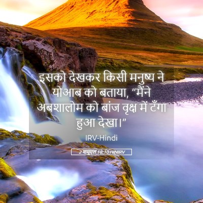 Picture 05 - 2 शमूएल 18:10 HINIRV - इसको देखकर किसी - Bible Verse Picture