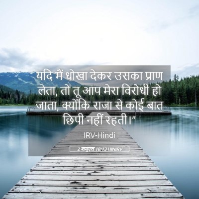 Picture 05 - 2 शमूएल 18:13 HINIRV - यदि मैं धोखा देकर - Bible Verse Picture