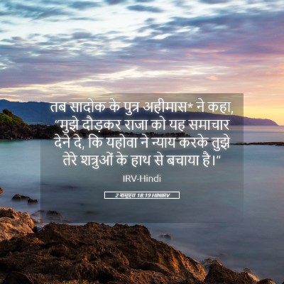 Picture 05 - 2 शमूएल 18:19 HINIRV - तब सादोक के पुत्र - Bible Verse Picture
