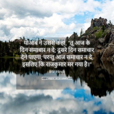 Picture 05 - 2 शमूएल 18:20 HINIRV - योआब ने उससे कहा, - Bible Verse Picture