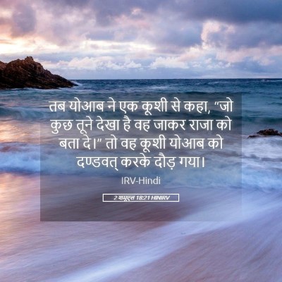 Picture 05 - 2 शमूएल 18:21 HINIRV - तब योआब ने एक कूशी - Bible Verse Picture