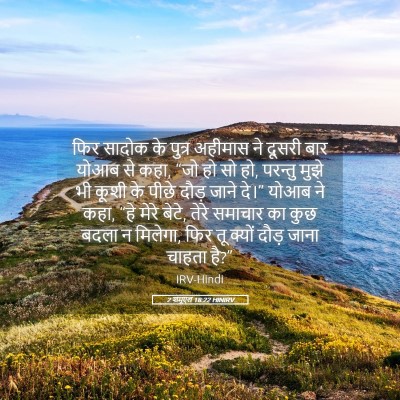 Picture 05 - 2 शमूएल 18:22 HINIRV - फिर सादोक के पुत्र - Bible Verse Picture