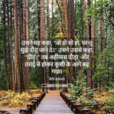 Picture 05 - 2 शमूएल 18:23 HINIRV - उसने यह कहा, “जो हो - Bible Verse Picture