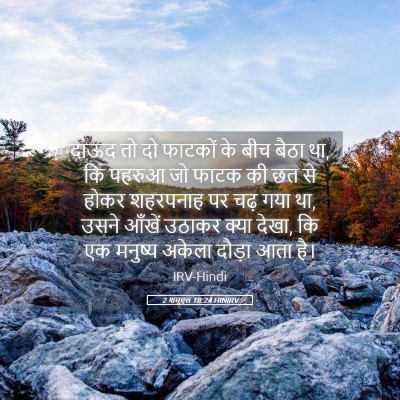 Picture 05 - 2 शमूएल 18:24 HINIRV - दाऊद तो दो फाटकों - Bible Verse Picture