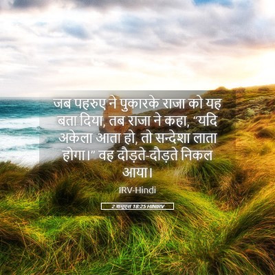Picture 05 - 2 शमूएल 18:25 HINIRV - जब पहरुए ने - Bible Verse Picture