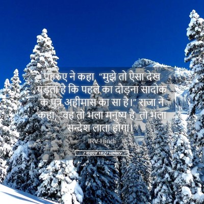 Picture 05 - 2 शमूएल 18:27 HINIRV - पहरुए ने कहा, “मुझे - Bible Verse Picture
