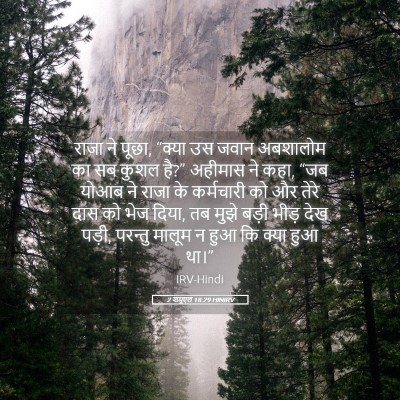 Picture 05 - 2 शमूएल 18:29 HINIRV - राजा ने पूछा, “क्या - Bible Verse Picture