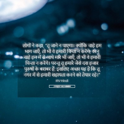 Picture 05 - 2 शमूएल 18:3 HINIRV - लोगों ने कहा, “तू - Bible Verse Picture