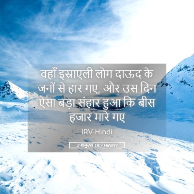 Picture 05 - 2 शमूएल 18:7 HINIRV - वहाँ इस्राएली लोग - Bible Verse Picture