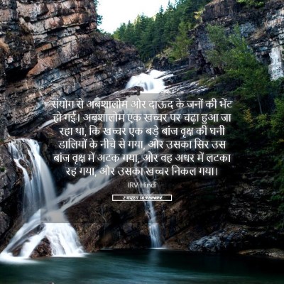 Picture 05 - 2 शमूएल 18:9 HINIRV - संयोग से अबशालोम - Bible Verse Picture