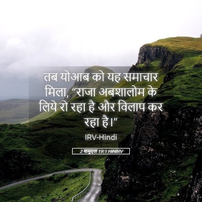 Picture 05 - 2 शमूएल 19:1 HINIRV - तब योआब को यह - Bible Verse Picture