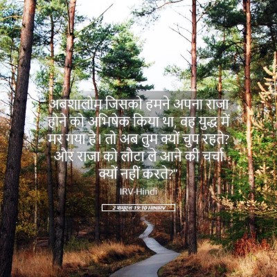 Picture 05 - 2 शमूएल 19:10 HINIRV - अबशालोम जिसको - Bible Verse Picture