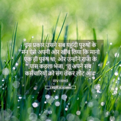 Picture 05 - 2 शमूएल 19:14 HINIRV - इस प्रकार उसने सब - Bible Verse Picture