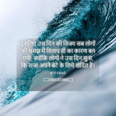 Picture 05 - 2 शमूएल 19:2 HINIRV - इसलिए उस दिन की - Bible Verse Picture