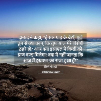 Picture 05 - 2 शमूएल 19:22 HINIRV - दाऊद ने कहा, “हे - Bible Verse Picture