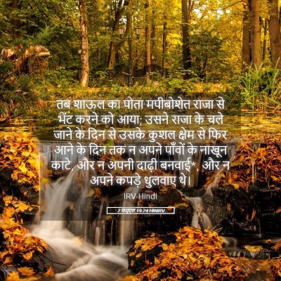 Picture 05 - 2 शमूएल 19:24 HINIRV - तब शाऊल का पोता - Bible Verse Picture
