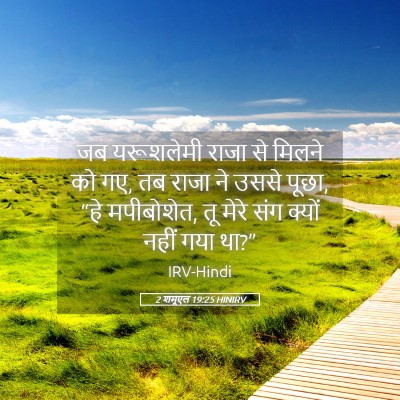 Picture 05 - 2 शमूएल 19:25 HINIRV - जब यरूशलेमी राजा - Bible Verse Picture