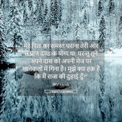 Picture 05 - 2 शमूएल 19:28 HINIRV - मेरे पिता का समस्त - Bible Verse Picture