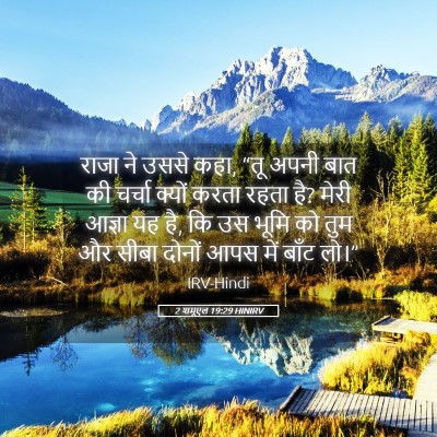 Picture 05 - 2 शमूएल 19:29 HINIRV - राजा ने उससे कहा, - Bible Verse Picture