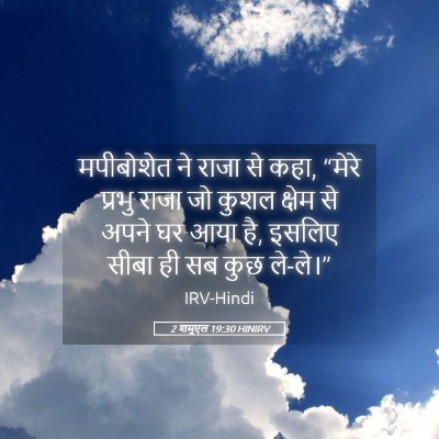 Picture 05 - 2 शमूएल 19:30 HINIRV - मपीबोशेत ने राजा - Bible Verse Picture