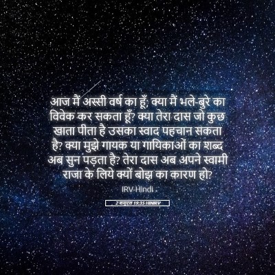 Picture 05 - 2 शमूएल 19:35 HINIRV - आज मैं अस्सी वर्ष - Bible Verse Picture
