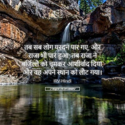 Picture 05 - 2 शमूएल 19:39 HINIRV - तब सब लोग यरदन पार - Bible Verse Picture