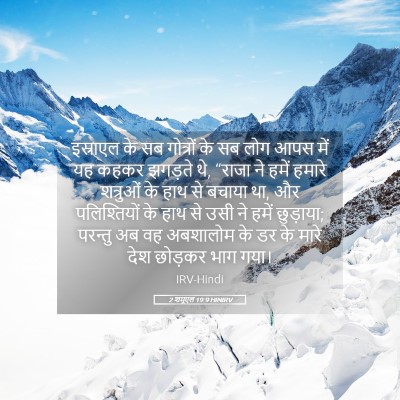 Picture 05 - 2 शमूएल 19:9 HINIRV - इस्राएल के सब - Bible Verse Picture