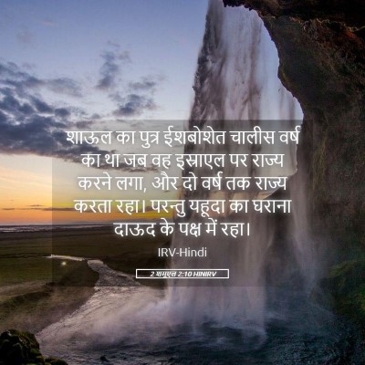 Picture 05 - 2 शमूएल 2:10 HINIRV - शाऊल का पुत्र - Bible Verse Picture