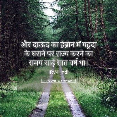 Picture 05 - 2 शमूएल 2:11 HINIRV - और दाऊद का हेब्रोन - Bible Verse Picture