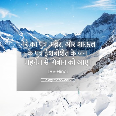Picture 05 - 2 शमूएल 2:12 HINIRV - नेर का पुत्र - Bible Verse Picture