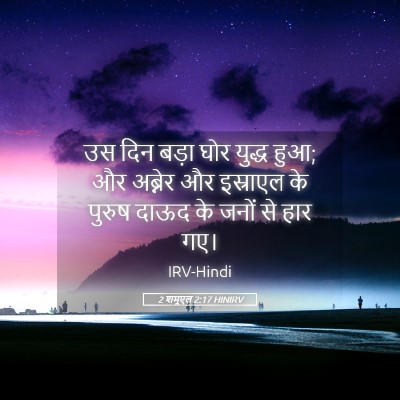 Picture 05 - 2 शमूएल 2:17 HINIRV - उस दिन बड़ा घोर - Bible Verse Picture