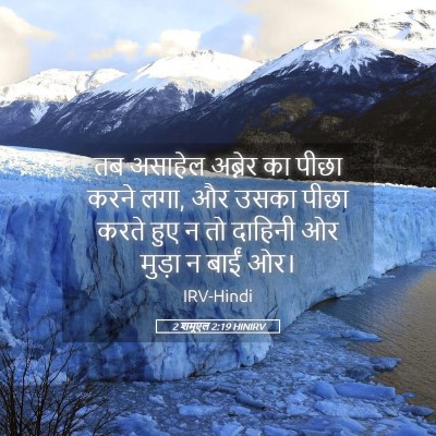 Picture 05 - 2 शमूएल 2:19 HINIRV - तब असाहेल अब्नेर - Bible Verse Picture