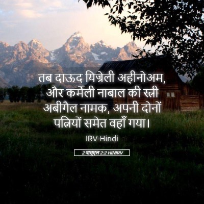 Picture 05 - 2 शमूएल 2:2 HINIRV - तब दाऊद यिज्रेली - Bible Verse Picture