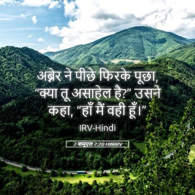 Picture 05 - 2 शमूएल 2:20 HINIRV - अब्नेर ने पीछे - Bible Verse Picture