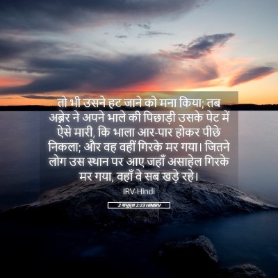 Picture 05 - 2 शमूएल 2:23 HINIRV - तो भी उसने हट जाने - Bible Verse Picture
