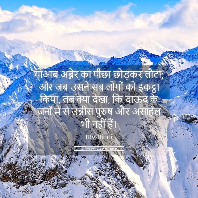 Picture 05 - 2 शमूएल 2:30 HINIRV - योआब अब्नेर का - Bible Verse Picture